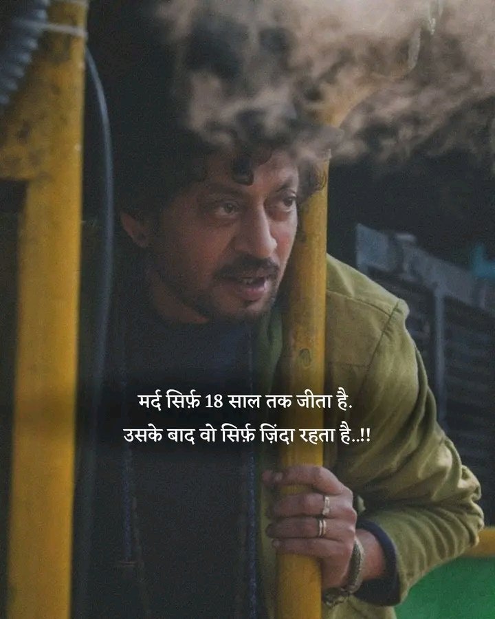 मर्द सिर्फ़ 18 साल तक जीता है,
उसके बाद वो सिर्फ़ ज़िंदा रहता है..see more