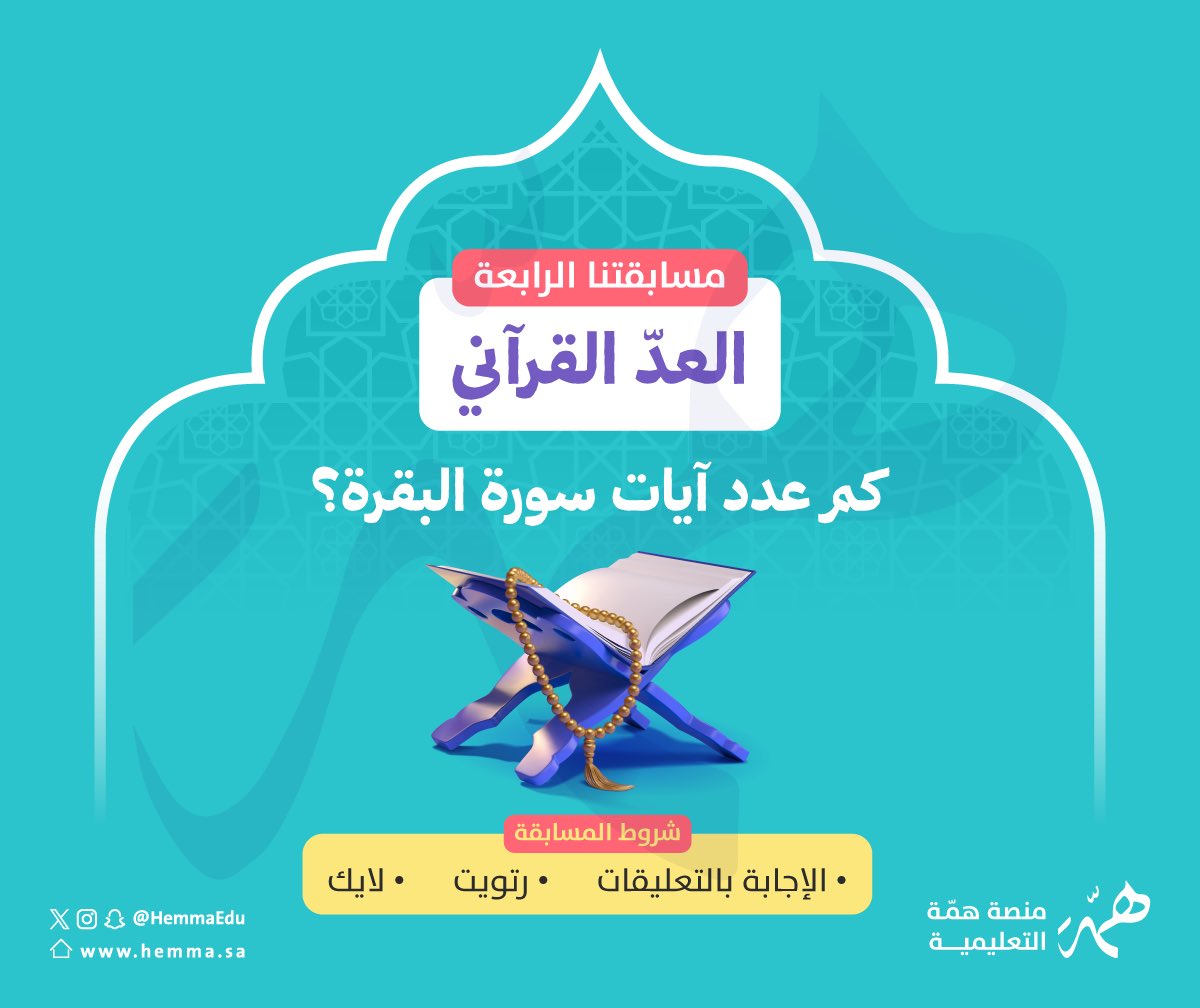 HemmaEdu's tweet photo. 📢مع القرآن يبدأ النور ولا ينتهي.

فيارب نورًا دائمًا لاينقطع🌸

📍اذكر لنا عدد آيات سورة البقرة💪 

وادخل معنا في السحب العشوائي
يوم الثلاثاء القادم على مقعد مجاني
في دورة #الرخصة_المهنية
 (حسب اختيار الفائز دورة تخصص أو تربوي) 

#رمضان_كريم https://t.co/JUpFnElnRF