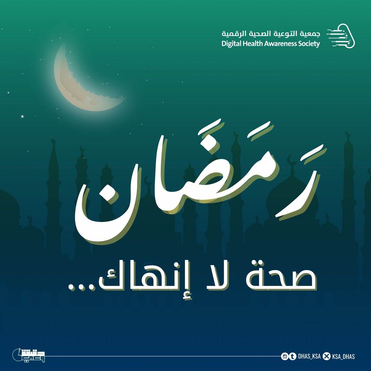 جمعية التوعية الصحية الرقمية (DHAS) tweet media