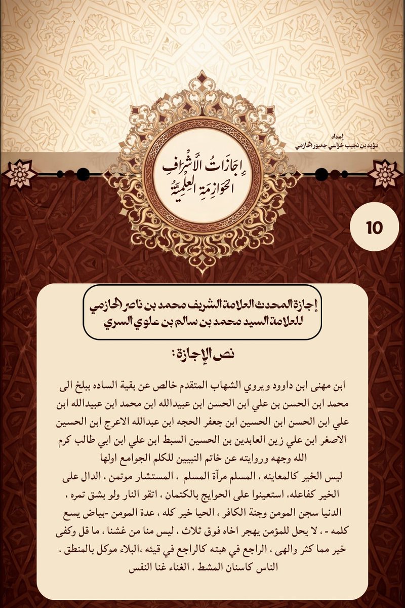 Modp405's tweet photo. إجازات الأشراف الحوازمة العلمية ؛
إجازة المحدث العلامة الشريف محمد بن ناصر الحازمي 
للعلامة السيد محمد بن سالم السري 
سنــ1282ـة
#اجاز��_علمية 
#الاشراف_الحوازمة https://t.co/MUfueUr0mP