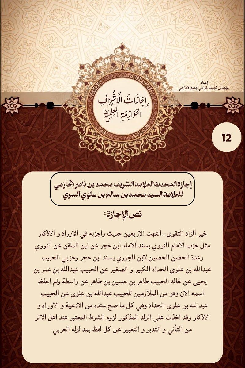 Modp405's tweet photo. إجازات الأشراف الحوازمة العلمية ؛
إجازة المحدث العلامة الشريف محمد بن ناصر الحازمي 
للعلامة السيد محمد بن سالم السري 
سنــ1282ـة
#اجاز��_علمية 
#الاشراف_الحوازمة https://t.co/MUfueUr0mP