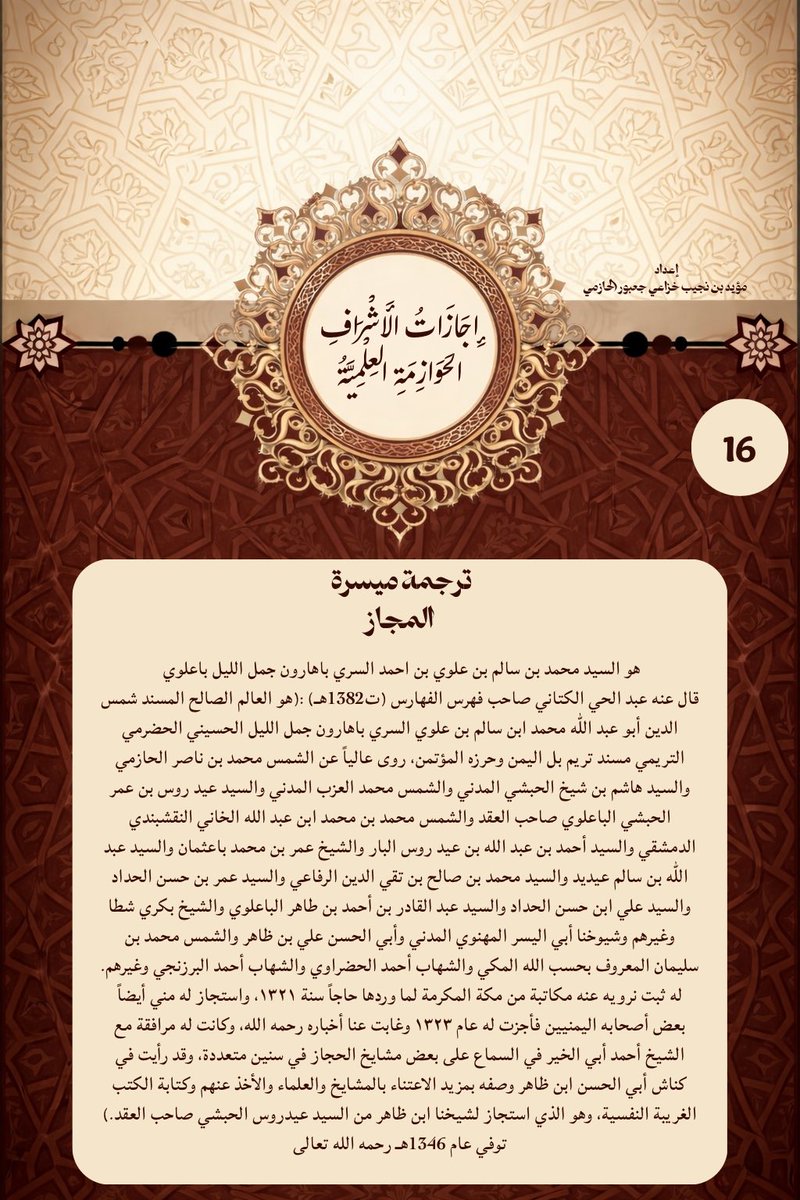 Modp405's tweet photo. إجازات الأشراف الحوازمة العلمية ؛
إجازة المحدث العلامة الشريف محمد بن ناصر الحازمي 
للعلامة السيد محمد بن سالم السري 
سنــ1282ـة
#اجازة_علمية 
#الاش��اف_الحوازمة https://t.co/ahOqRh24jE