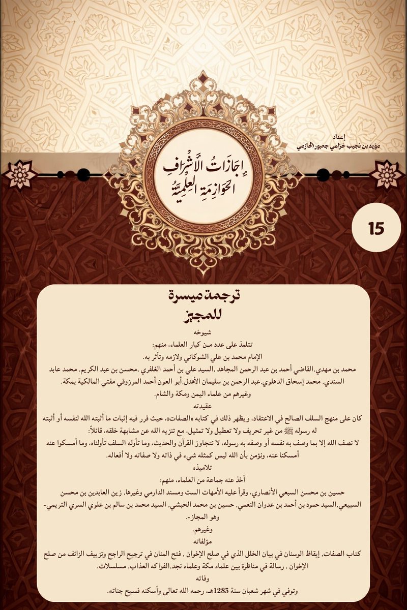 Modp405's tweet photo. إجازات الأشراف الحوازمة العلمية ؛
إجازة المحدث العلامة الشريف محمد بن ناصر الحازمي 
للعلامة السيد محمد بن سالم السري 
سنــ1282ـة
#اجازة_علمية 
#الاش��اف_الحوازمة https://t.co/ahOqRh24jE