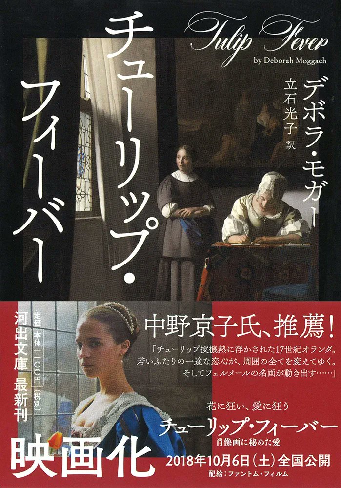 チューリップフィーバー 私の活字読書の原点『黒いチューリップ』と