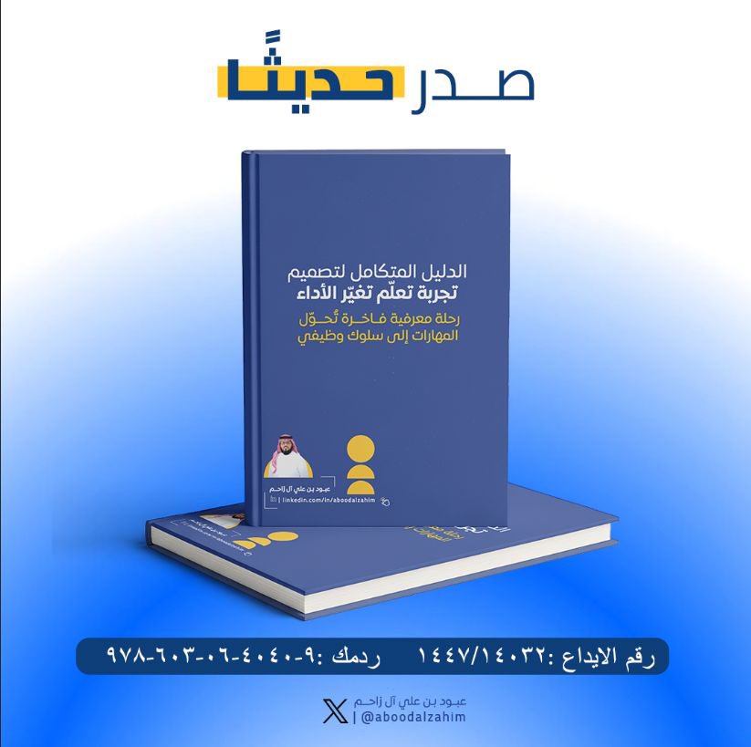 تم بحمد الله إصدار كتابي الجديد 📘✨

“الدليل المتكامل لتصميم تجربة تعلم تغيّر الأداء”

بعد اعتماده رسميًا من
الهيئة العامة لتنظيم الإعلام
وتسجيله في
مكتبة الملك فهد الوطنية

ليكون مرجعًا معتمدًا في مجال التدريب والتطوير.

هذا الكتاب هو خلاصة تجربة عملية في تصميم البرامج