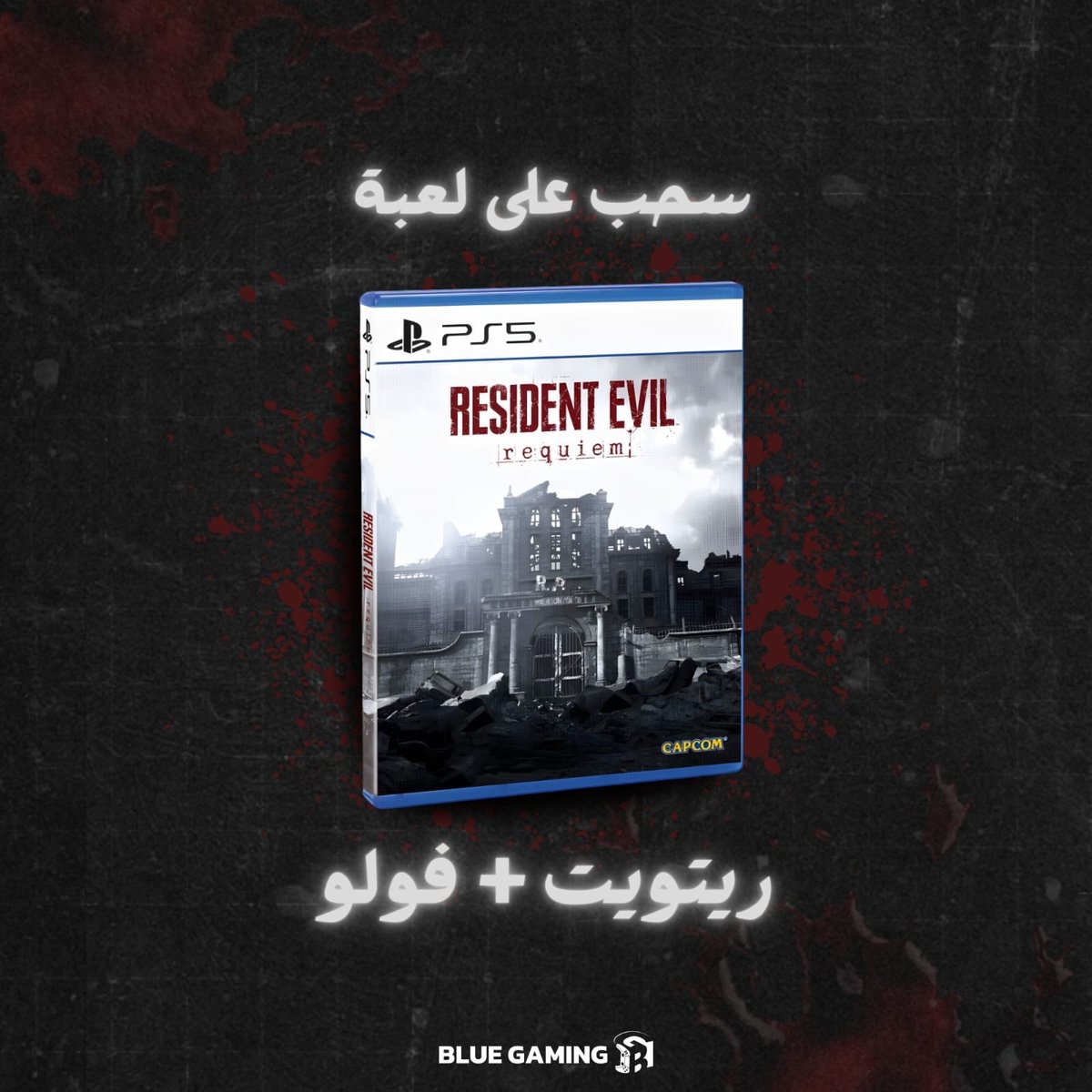 🚨 سحب على لعبة Resident Evil Requiem أو قيمتها 🎁 

الشروط سهلة❗️

🔹لايك و رتويت للمراجعة
🔹متابعة الحساب
🔹منشن صديقك

شارك يمكن يحالفك الحظ وتفوز 👌
وبالتوفيق للجميع ♥️