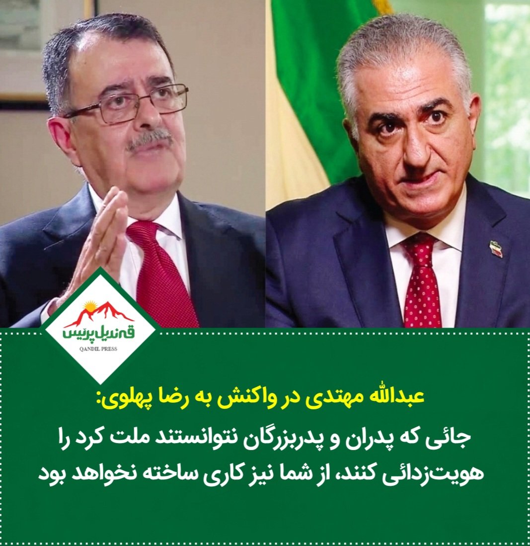 🔻 عبداللە مهتدی در واکنش بە رضا پهلوی: جائی که پدران و پدربزرگان نتوانستند با همه زورها و اعدام‌ها و تبعیدها و ترفندها ملت کرد را هویت‌زدائی کنند، از شما نیز کاری ساخته نخواهد بود

🔹 واکنش عبداللە مهتدی دبیرکل کوملە #کردستان ایران در واکنش بە اظهارات #رضا_پهلوی در رابطە با