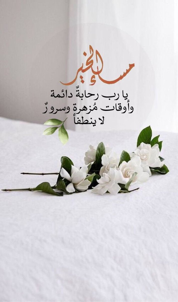 مساء الطمأنينة لكل قلبٍ أثقله التعب،
اللهم اجعل لنا في هذا المساء دعوة لا تُرد، وبشارة تشرح الصدر، وفرحًا قريبًا🌸☘️

#مساء_الخير_والسعاده_للجميع 
#اسعـد_الله_مساءڪم 
#تابعني_اتابعك_فوراً 
#بدايـــــــــــــــہ