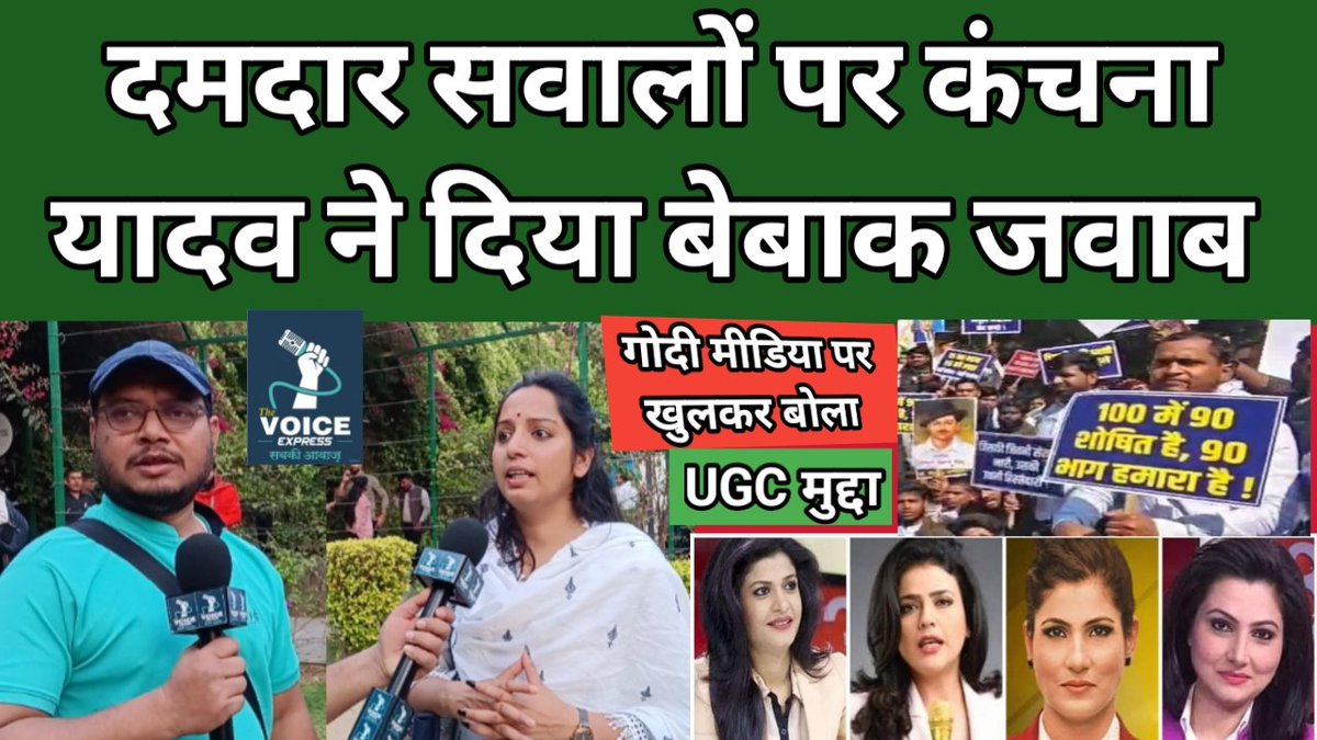 UGC के मसले पर राजद प्रवक्ता कंचना यादव से बातचीत
facebook.com/share/v/1K1QAw…
<a href="/Kanchanyadav000/">Dr. Kanchana Yadav</a> 
youtu.be/2Q9q4iaKFg8?si…