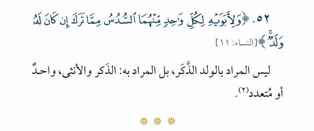 SfrAlyemany's tweet photo. جدد قلبك مع معانٍ جديدة..
الدفعة التاسعة من سلسلة كلمات قرآنية قد تفهم خطأ

نبدأ بقوله تعالى:
{وَلِيَعْلَمَ الَّذِينَ نَافَقُواْ وَقِيلَ لَهُمْ تَعَالَوْا قَاتِلُواْ فِي سَبِيلِ اللَّهِ أَوِ ادْفَعُواْ قَالُواْ لَوْ نَعْلَمُ قِتَالاً لاَّتَّبَعْنَاكُمْ هُمْ لِلْكُفْرِ يَوْمَئِذٍ أَقْرَبُ مِنْهُمْ لِلإِيمَانِ يَقُولُونَ بِأَفْوَاهِهِم مَّا لَيْسَ فِي قُلُوبِهِمْ وَاللَّهُ أَعْلَمُ بِمَا يَكْتُمُونَ}[آل عمران 167]

قوله تعالى:
{يُوصِيكُمُ اللَّهُ فِي أَوْلادِكُمْ لِلذَّكَرِ مِثْلُ حَظِّ الأُنثَيَيْنِ فَإِن كُنَّ نِسَاء فَوْقَ اثْنَتَيْنِ فَلَهُنَّ ثُلُثَا مَا تَرَكَ وَإِن كَانَتْ وَاحِدَةً فَلَهَا النِّصْفُ وَلأَبَوَيْهِ لِكُلِّ وَاحِدٍ مِّنْهُمَا السُّدُسُ مِمَّا تَرَكَ إِن كَانَ لَهُ وَلَدٌ فَإِن لَّمْ يَكُن لَّهُ وَلَدٌ وَوَرِثَهُ أَبَوَاهُ فَلأُمِّهِ الثُّلُثُ فَإِن كَانَ لَهُ إِخْوَةٌ فَلأُمِّهِ السُّدُسُ مِن بَعْدِ وَصِيَّةٍ يُوصِي بِهَا أَوْ دَيْنٍ آبَاؤُكُمْ وَأَبْن��اؤُكُمْ لاَ تَدْرُونَ أَيُّهُمْ أَقْرَبُ لَكُمْ نَفْعًا فَرِيضَةً مِّنَ اللَّهِ إِنَّ اللَّهَ كَانَ عَلِيمًا حَكِيمًا}[النساء 11]
#رمضان_كريم #تدبر #قرآن_كريم