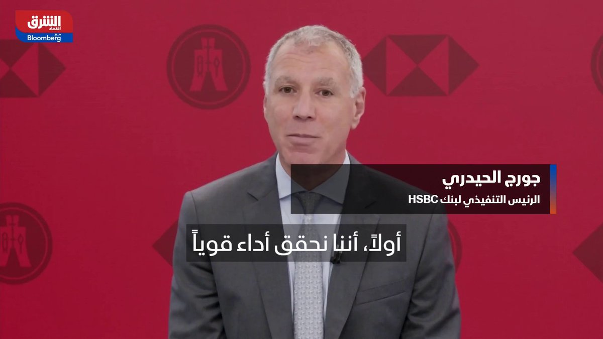 الرئيس التنفيذي لبنك HSBC، جورج الحيدري: نتائج البنك لعام 2025 جاءت أفضل من التوقعات مدفوعة بأداء قوي في أنشطة إدارة الثروات والخدمات المصرفية العالمية 