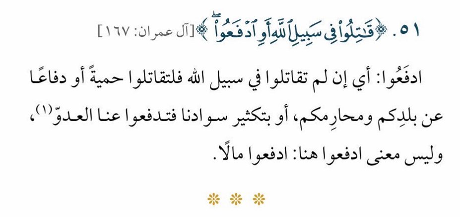 SfrAlyemany's tweet photo. جدد قلبك مع معانٍ جديدة..
الدفعة التاسعة من سلسلة كلمات قرآنية قد تفهم خطأ

نبدأ بقوله تعالى:
{وَلِيَعْلَمَ الَّذِينَ نَافَقُواْ وَقِيلَ لَهُمْ تَعَالَوْا قَاتِلُواْ فِي سَبِيلِ اللَّهِ أَوِ ادْفَعُواْ قَالُواْ لَوْ نَعْلَمُ قِتَالاً لاَّتَّبَعْنَاكُمْ هُمْ لِلْكُفْرِ يَوْمَئِذٍ أَقْرَبُ مِنْهُمْ لِلإِيمَانِ يَقُولُونَ بِأَفْوَاهِهِم مَّا لَيْسَ فِي قُلُوبِهِمْ وَاللَّهُ أَعْلَمُ بِمَا يَكْتُمُونَ}[آل عمران 167]

قوله تعالى:
{يُوصِيكُمُ اللَّهُ فِي أَوْلادِكُمْ لِلذَّكَرِ مِثْلُ حَظِّ الأُنثَيَيْنِ فَإِن كُنَّ نِسَاء فَوْقَ اثْنَتَيْنِ فَلَهُنَّ ثُلُثَا مَا تَرَكَ وَإِن كَانَتْ وَاحِدَةً فَلَهَا النِّصْفُ وَلأَبَوَيْهِ لِكُلِّ وَاحِدٍ مِّنْهُمَا السُّدُسُ مِمَّا تَرَكَ إِن كَانَ لَهُ وَلَدٌ فَإِن لَّمْ يَكُن لَّهُ وَلَدٌ وَوَرِثَهُ أَبَوَاهُ فَلأُمِّهِ الثُّلُثُ فَإِن كَانَ لَهُ إِخْوَةٌ فَلأُمِّهِ السُّدُسُ مِن بَعْدِ وَصِيَّةٍ يُوصِي بِهَا أَوْ دَيْنٍ آبَاؤُكُمْ وَأَبْن��اؤُكُمْ لاَ تَدْرُونَ أَيُّهُمْ أَقْرَبُ لَكُمْ نَفْعًا فَرِيضَةً مِّنَ اللَّهِ إِنَّ اللَّهَ كَانَ عَلِيمًا حَكِيمًا}[النساء 11]
#رمضان_كريم #تدبر #قرآن_كريم