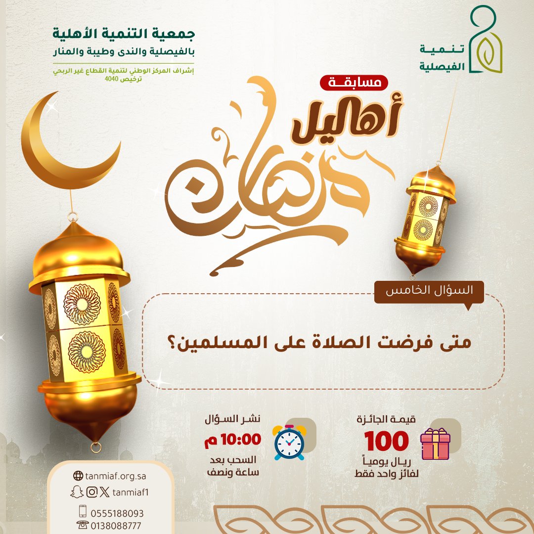 ✍️ #مسابقة أهاليل | #السؤال الخامس :-
✨شروط دخول السحب: لضمان قبول إجابتك ودخولك السحب، تأكد من تطبيق الشروط التالية: 
1- متابعة حسابنا الرسمي
<a href="/tanmiaf1/">جمعية تنمية الفيصلية</a>
2- إعادة تغريد (Retweet) لهذا السؤال.
 3- كتابة الإجابة الصحيحة في التعليقات أسفل هذه التغريدة ينتهي استقبال الإجابات في تمام