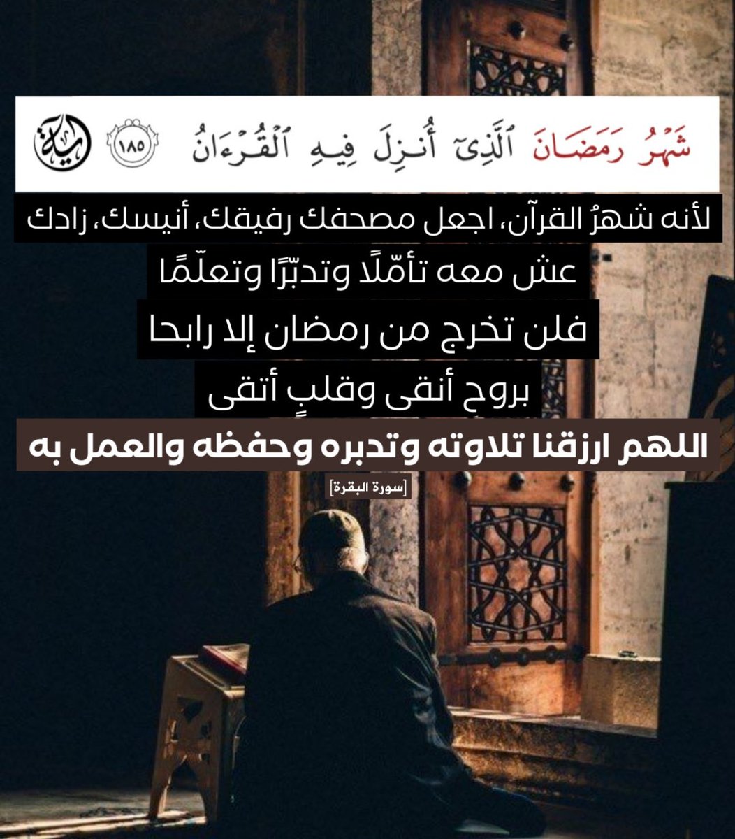 Breeze_Islam's tweet photo. ..
۝شَهر�� رمضانَ الذي أُنزِلَ فيهِ القرآن۝

لأنه شهرُ القرآن، اجعل مصحفك رفيقك، أنيسك، زادك وملاذك. عش معه تأمّلًا وتدبّرًا وتعلّمًا، فلن تخرج من رمضان إلا رابحًا، بروحٍ أنقى وقلبٍ أتقى،
اللهم ارزقنا تلاوته وتدبره و��فظه والعمل به ..
#شهر_رمضان_المبارك١٤٤٧هـ 
#RamadanMubarak https://t.co/YoBz5XDisK