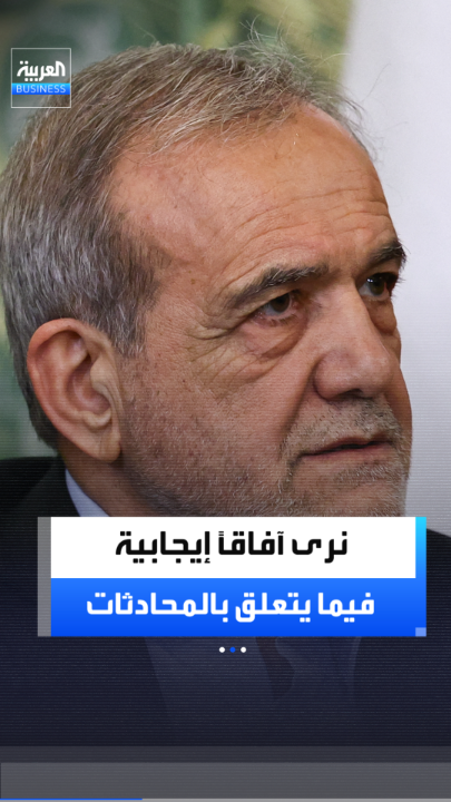 الرئيس الإيراني: نرى آفاقًا إيجابية فيما يتعلق بالمحادثات في اجتماع الغد _Business 