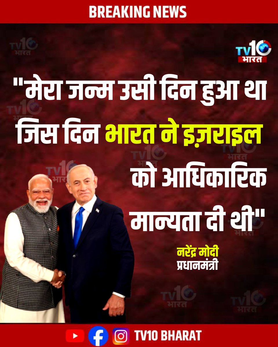 Syedfarhanssm's tweet image. "मेरा जन्म उसी दिन हुआ था जिस दिन भारत ने इज़राइल को आधिकारिक मान्यता दी थी,
#PMModiji #ModiIsraelVisit #ModiGovernment