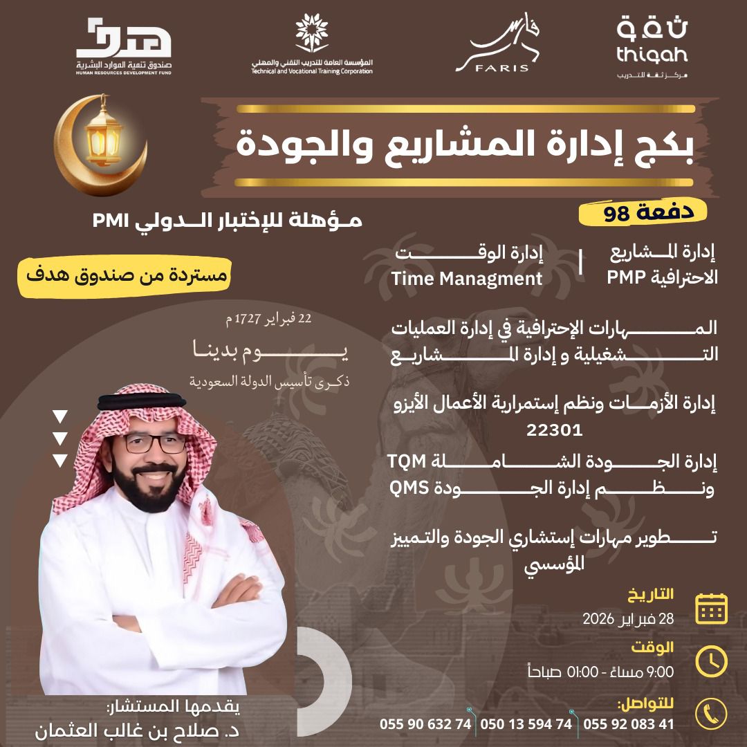 🏃‍♂️بادر بالحجز والحق المقاعد الاخيرة 

📌 بكج ادارة المشاريع والجودة

🖥️بث مباشر
📀ومسجله للمراجعه 

🗓️ ٦ شهادات ادارية معتمدة
📆 ٧ ايام تدريبية 
للاستفسار والحجز:
wa.me/966559063274
#الهلال_التعاون