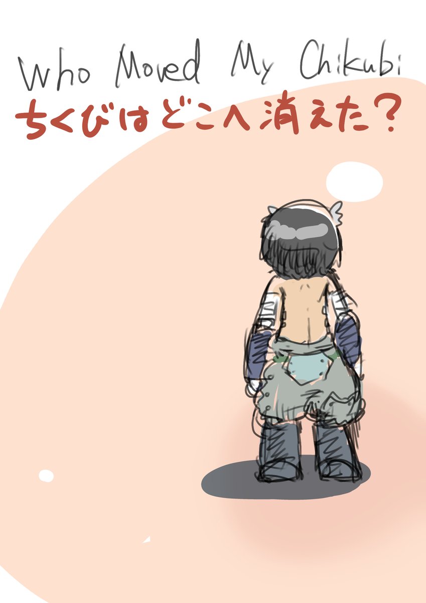 ところがある日、レグちくびが消えた 