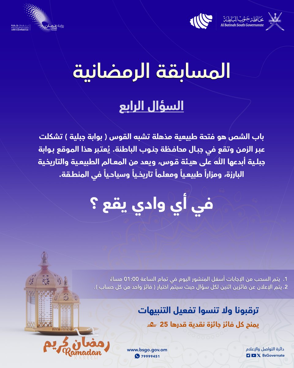 شاركـ معنا في الإجابة على السؤال الرابع ✨

 شروط المشاركة:  
-متابعة حساب (<a href="/BsGovernate/">محافظة جنوب الباطنة _سلطنة عمان</a>)  
- إضافة وسم #رمضان_جنوب_الباطنة 
- ( الإجابة + منشن لشخص ) 
- يتم اختيار فائز واحد من كل منصة ( X والانستجرام) عن طريق الفرز الآلي
-المسابقة تقتصر على المشاركة المحلية

 ( المسابقة برعاية