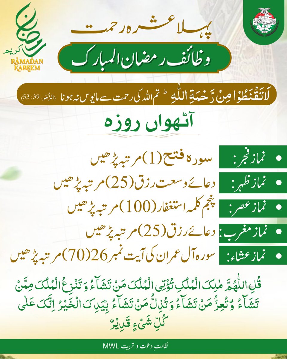 وظائف رمضان المبارک (Day8)
.
#RamadanCampaign   #PrepareForRamadan #ramadan2026 #Ramadan #RamadanMubarak #dawah #islamic #BlessedMonth #BlessingsOfRamadan #post #رمضان_مبارک #ramadankareem #spirituality #islamicreminders #spiritualjourney #fasting