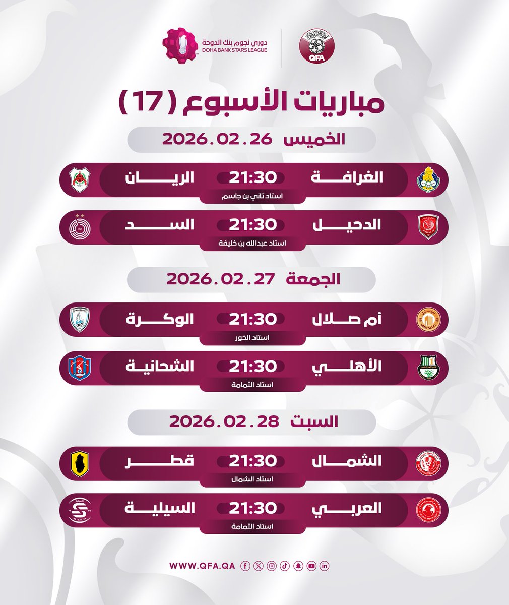 ⚽️| مباريات الأسبوع السابع عشر من
#دوري_نجوم_بنك_الدوحة لموسم 2025/2026🏆.