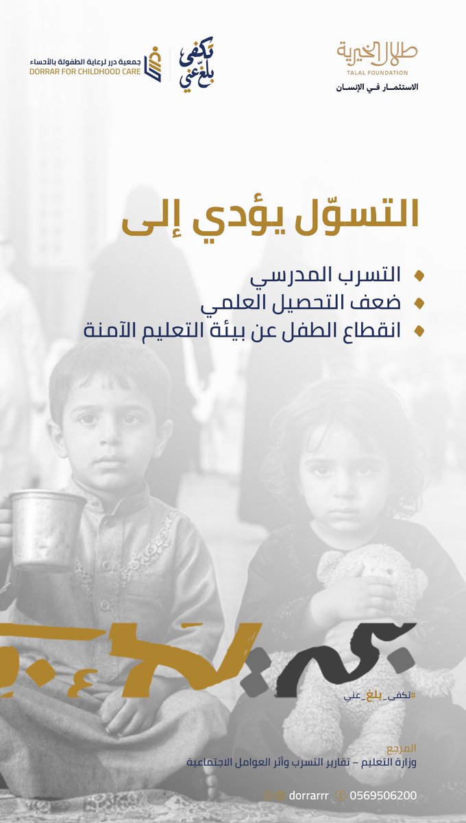 teekfaa's tweet photo. التسول يؤدي الى 
- التسرب المدرسي 
- ضعف التحصيل العلني
- انقطاع الطفل عن بيئة التعليم الآمنه

#تكفى_بلغ_عني 
#طلال_الخيرية 
#جمعية_درر https://t.co/nZp7w8AAHO