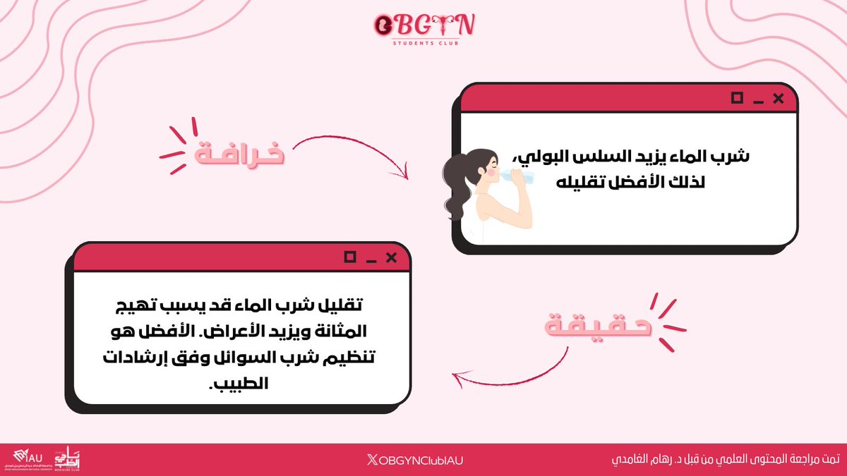 OBGYNClubIAU's tweet photo. سمعنا الكثير من الخرافات
والآن وقت الحقيقة!💡

#OBGYNClubIAU #Myth_Busters https://t.co/52SKdMy4mr