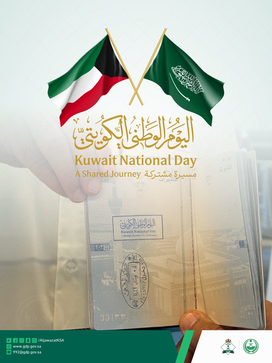 نهنئ دولة الكويت بالـ #اليوم_الوطني_الكويتي، ونتمنى لها المزيد من الازدهار.
#مسيرة_مشتركة