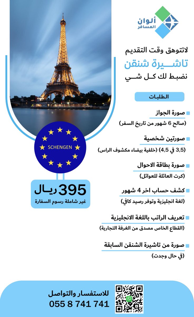 ناوي تسافر على اجازة #العيد 

بس باقي ما طلعت الشنقن 

لا تشيل هم نصدرها لك في وقت قياسي 

للتواصل والاستفسار : 
trcolors.com/ContactUs

موقع المكتب واراء العملاء : 
maps.app.goo.gl/EJnrUwrQa4pcqX…

#فرنسا #شنقن #ايطاليا #شنجن #هولندا #النمسا #سويسرا #شنجن #شنغن #المانيا #باريس #ميلان