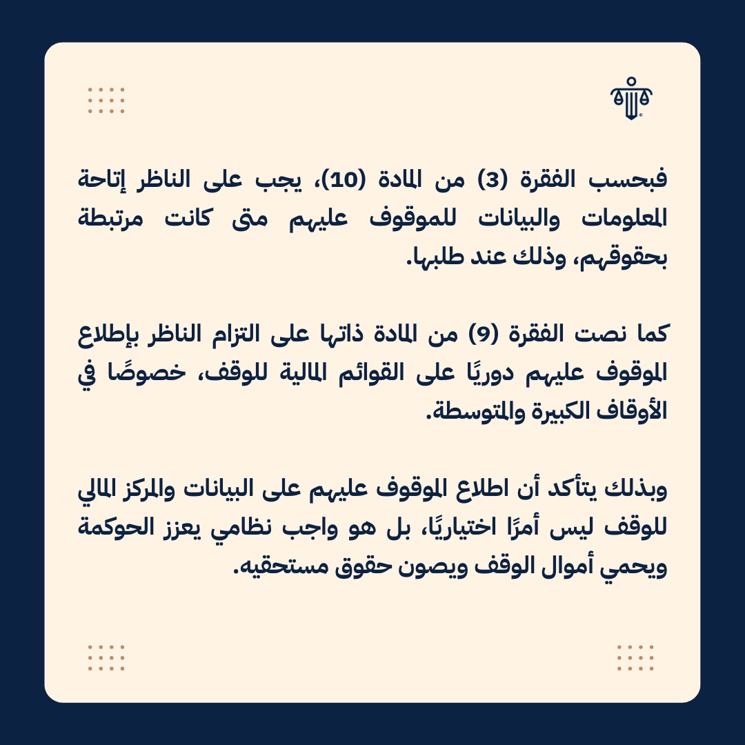 nafaafirmlaw's tweet photo. تعرف أكثر حول التزام ناظر الوقف بتمكين الموقوف عليهم من الإطلاع على بيانات الوقف: https://t.co/cynFMhkErR