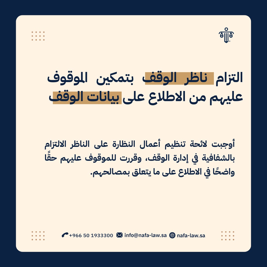 nafaafirmlaw's tweet photo. تعرف أكثر حول التزام ناظر الوقف بتمكين الموقوف عليهم من الإطلاع على بيانات الوقف: https://t.co/cynFMhkErR