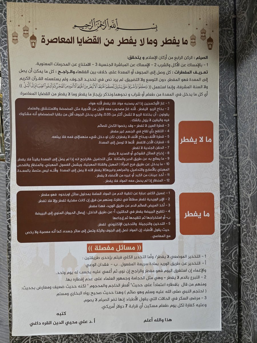Ali_AlQaradaghi's tweet photo. يسعدني أن بعض مساجد أوروبا اعتمدت الفتوى التي أصدرتها حول ما يفطر وما لا يفطر من القضايا المعاصرة، بعد بيانها وتأصيلها فقهياً. وقد خلصت فيها إلى ما يلي بإيجاز مركز:
بسم الله الرحمن الرحيم

ما يفطر وما لا يفطر من القضايا المعاصرة

الصيام: الركن الرابع من أركان الإسلام، ويتحقق بـ:
1- الإمساك عن الأكل والشرب.
2- الإمساك عن المباشرة الجنسية.
3- الامتناع عن المحرمات المعنوية.

تعريف المفطرات: كل ما وصل إلى الجوف أو المعدة على خلاف بين الفقهاء، والراجح: كل ما يمكن أن يصل إلى المعدة فهو مفطر، دون التوسع أو التضييق. لم يرد نص في تحديد الجوف في القرآن الكريم ولا في السنة المشرفة، وإنما استعمل قوله تعالى:
﴿وَكُلُوا وَاشْرَبُوا حَتّى يَتَبَيَّنَ لَكُمُ الخَيْطُ الأَبْيَضُ مِنَ الخَيْطِ الأَسْوَدِ مِنَ الفَجْرِ﴾
أي كل ما يدخل في المعدة من طعام أو شراب ونحوهما. وفيما يلي بيان ما يفطر وما لا يفطر من القضايا المعاصرة:

---

ما لا يفطر

1- غاز الأوكسجين إذا لم يصحبه مواد فلا يفطر لأنه هواء.
2- بخاخ الربو لا يفطر؛ لأنه غاز مصحوب بكمية قليلة من الأدوية مثل المضخة والاستنشاق، ويدخل إلى الجوف أقل من بقايا المضمضة، فهو في حكم المشكوك فيه واليقين لا يزول بالشك.
3- قطرة العين لا تفطر، وقد رخصوا الكحل للصائم.
4- التبرع بالدم لا يفطر.
5- قطرة الأنف وبخاخ الأنف لا يفطران، إلا إذا دخل شيء منهما إلى الفم فابتلعه.
6- قطرات الأذن لا تفطر لأنها لا تصل إلى المعدة.
7- الحقن الجلدية لا تفطر.
8- إخراج السائل الشوكي أو الصديد لا يفطر.
9- ما يعالج به عن طريق الدبر والمثانة مثل التحاميل؛ فالراجح أنه إذا لم يصل إلى المعدة يقينًا فلا يفطر.
10- ما يدخل عن طريق فرج المرأة (المهبل والقناة المهبلية)، ويشمل الغسول المهبلي والمنظار والفحص المهبلي وأقراص التحاميل والمراهم وغيرها؛ لا يفطر لأنه لا يصل إلى المعدة ولأنه ليس متصلًا بها.
11- أخذ عينات من الكبد أو غيره من الأعضاء لا يفطر.
12- المنظار إذا لم يحمل معه مواد فلا يفطر.

---

ما يفطر

1- غسيل الكلى لأنه عبارة عن تنقية الدم من المواد السامة بإحلال سوائل بديلة فيكون مفطرًا.
2- الإبر الوريدية تفطر مطلقًا في نظري، ومنهم من فرّق إن كانت مغذية فتفطر وإلا فلا تفطر.
3- أخذ المريض الصائم الدم عن طريق الوريد؛ فهذا مفطر.
4- تلقيح البويضة يفطر في حالتين:

عن طريق الداخل بإيصال الحيوان المنوي إلى البويضة.

أو استخراجها ثم إرجاعها.
5- التدخين والشيشة والتدخين الإلكتروني يفطر؛ لأن المواد تصل إلى الجوف والرئة وتنتقل إلى سائر الجسد، كما أنه معصية ولا رخصة للعاصي.

---

مسائل مفصلة

1- التخدير الموضعي لا يفطر، وأما التخدير الكلي فيتم بإحدى طريقتين:
أ- التخدير عن طريق الوريد بمادة سريعة المفعول.
ب- فقدان الوعي.
والإغماء إن استغرق اليوم كله فهو مفطر، والراجح أن من أُغمي عليه يُحسب له يوم واحد.

2- التبرع بالدم لا يفطر، وهي مثل الحجامة، وجمهور العلماء على عدم إفسادها للصوم، ومنهم من قال بإفطارها اعتمادًا على حديث: «أفطر الحاجم والمحجوم»، لكنه حديث ضعيف، ومعارض بحديث: «احتجم النبي صلى الله عليه وسلم وهو صائم»، وهو حديث صحيح رواه البخاري ومسلم.

3- مرضى السكر في الحالات التي يقول الأطباء إن الصيام يضرهم لا يصومون، وعليهم كفارة إطعام مسكين عن كل يوم، قرابة 7 دولارات أمريكية.

هذا والله أعلم.

كتبه
أ. د. علي محيي الدين القره داغي