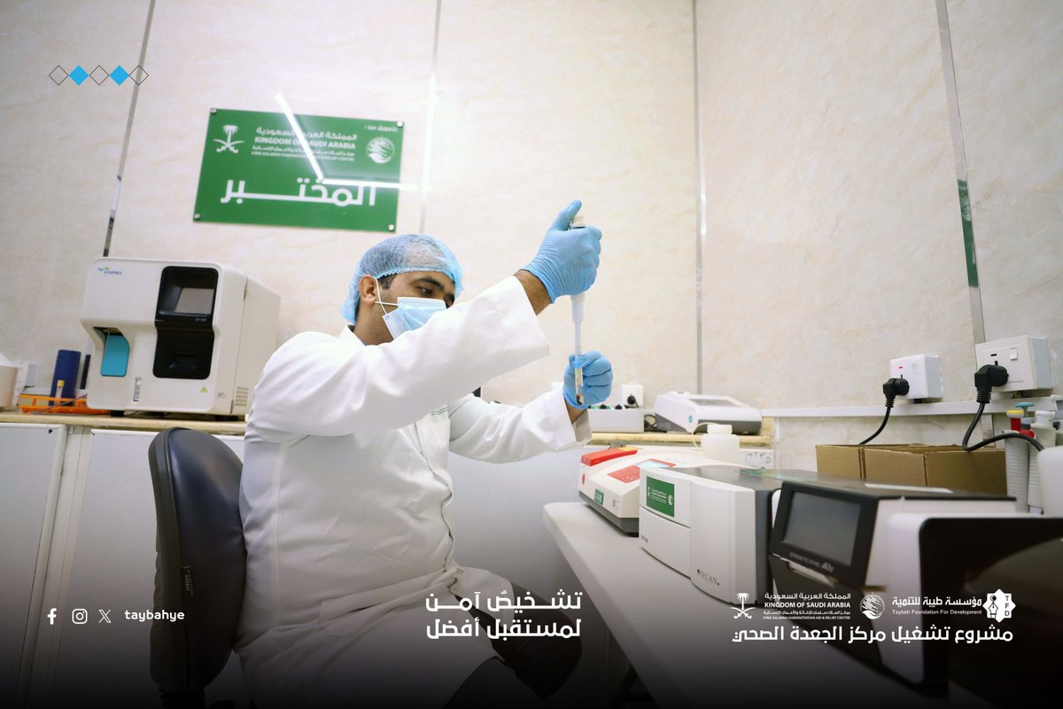 taybahye's tweet photo. تشـــخيصٌ آمـــن.. لمستقبل أفضل
يستمر مركز الجعدة الصحي بمحافظة حجة في تقديم خدماته المخبرية النوعية، كركيزة أساسية لإنقاذ الأرواح وتأمين الرعاية الصحية للمستفيدين، وذلك بتمويل كريم من مركز الملك سلمان للإغاثة والأعمال الإنسانية وتنفيذ مؤسسة طيبة للتنمية.

خلال العام الماضي، حقق المختبر أرقاماً تعكس حجم العطاء والاحتياج:
✅ إجراء أكثر من 58,000 فحص مخبري دقيق.
✅ شملت الخدمات: فحوصات أمراض الدم، الأمصال، الكيمياء، وسوائل الجسم.
✅ استقبال أكثر من 650 حالة أسبوعياً من 68 قرية في شمال حجة.
✅ تغطية صحية تصل إلى عمق البحر الأحمر (جزيرتي الفشت وبكلان) بمديرية ميدي.
هذا الدور المحوري للمختبر لا يقتصر على الأرقام، بل هو رسالة أمل يبعثها مركز الملك سلمان للإغاثة والأعمال الإنسانية لتعزيز صمود القطاع الصحي في اليمن وضمان وصول الخدمة الطبية لمن يستحقها.

#اليمن #مركز_الملك_سلمان_للإغاثة #حجة 
#الرعاية_الصحية #إغاثة #ميدي