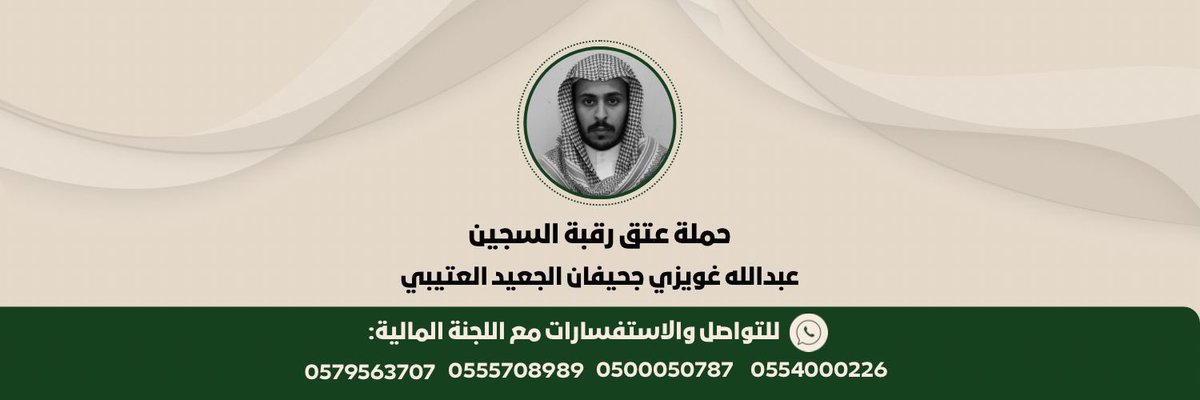 munahialhosan's tweet photo. 🔴 حساب التبرعات الرسمي لحملة #عتق_رقبة_عبدالله_العتيبي

التبرعات عبر مصرف الراجحي  
باسم: إمارة منطقة مكة المكرمة

▪ رقم الحساب (لعملاء الراجحي):  
458608010428255  

▪ رقم الآيبان (للبنوك المحلية):  
SA 7880000458608010428255

لا تحقرنّ من المعروف شيئًا — فمساهمتك قد تكون سبب الفرج بعد الله 🙏.