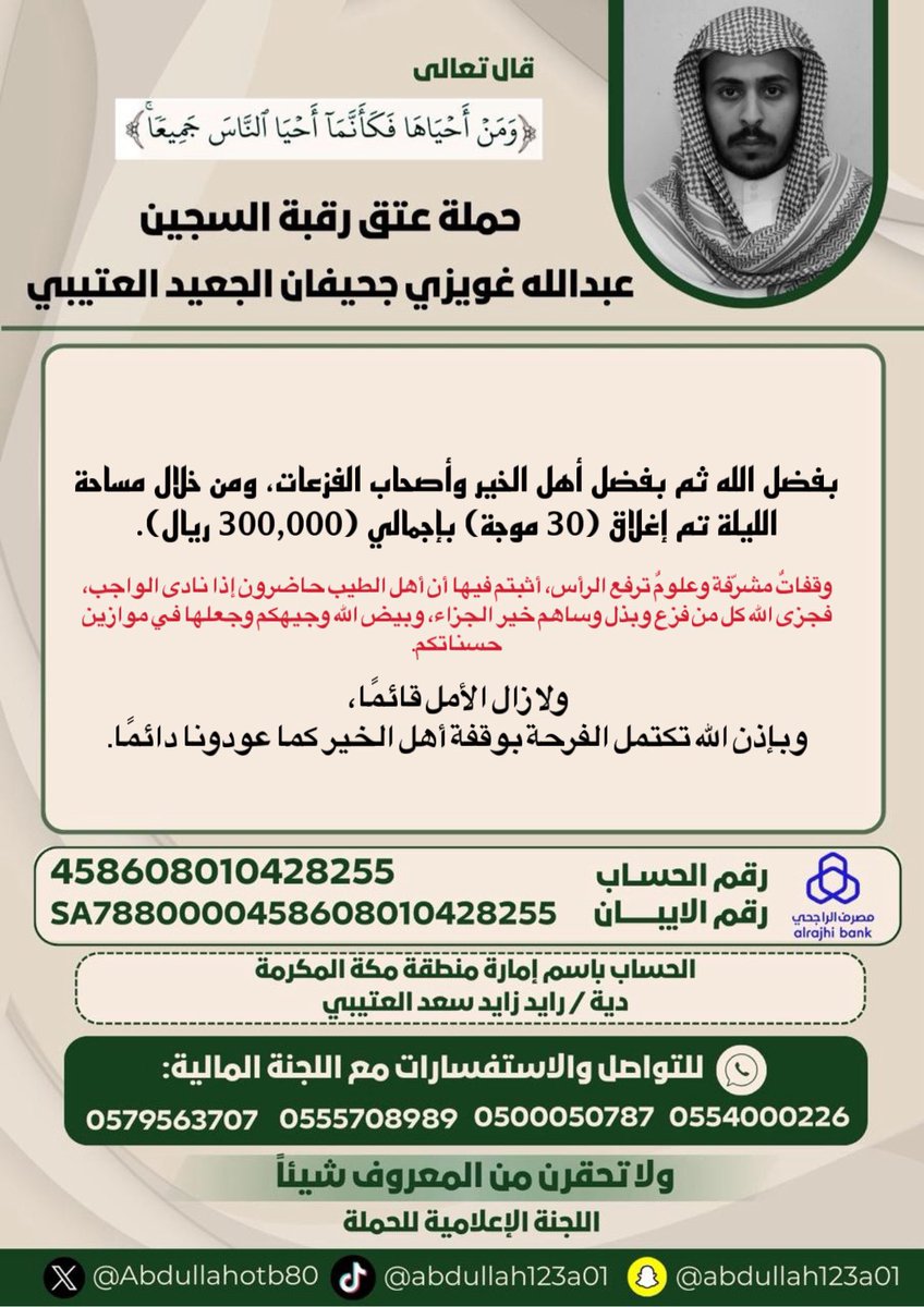 munahialhosan's tweet photo. 🔴 حساب التبرعات الرسمي لحملة #عتق_رقبة_عبدالله_العتيبي

التبرعات عبر مصرف الراجحي  
باسم: إمارة منطقة مكة المكرمة

▪ رقم الحساب (لعملاء الراجحي):  
458608010428255  

▪ رقم الآيبان (للبنوك المحلية):  
SA 7880000458608010428255

لا تحقرنّ من المعروف شيئًا — فمساهمتك قد تكون سبب الفرج بعد الله 🙏.