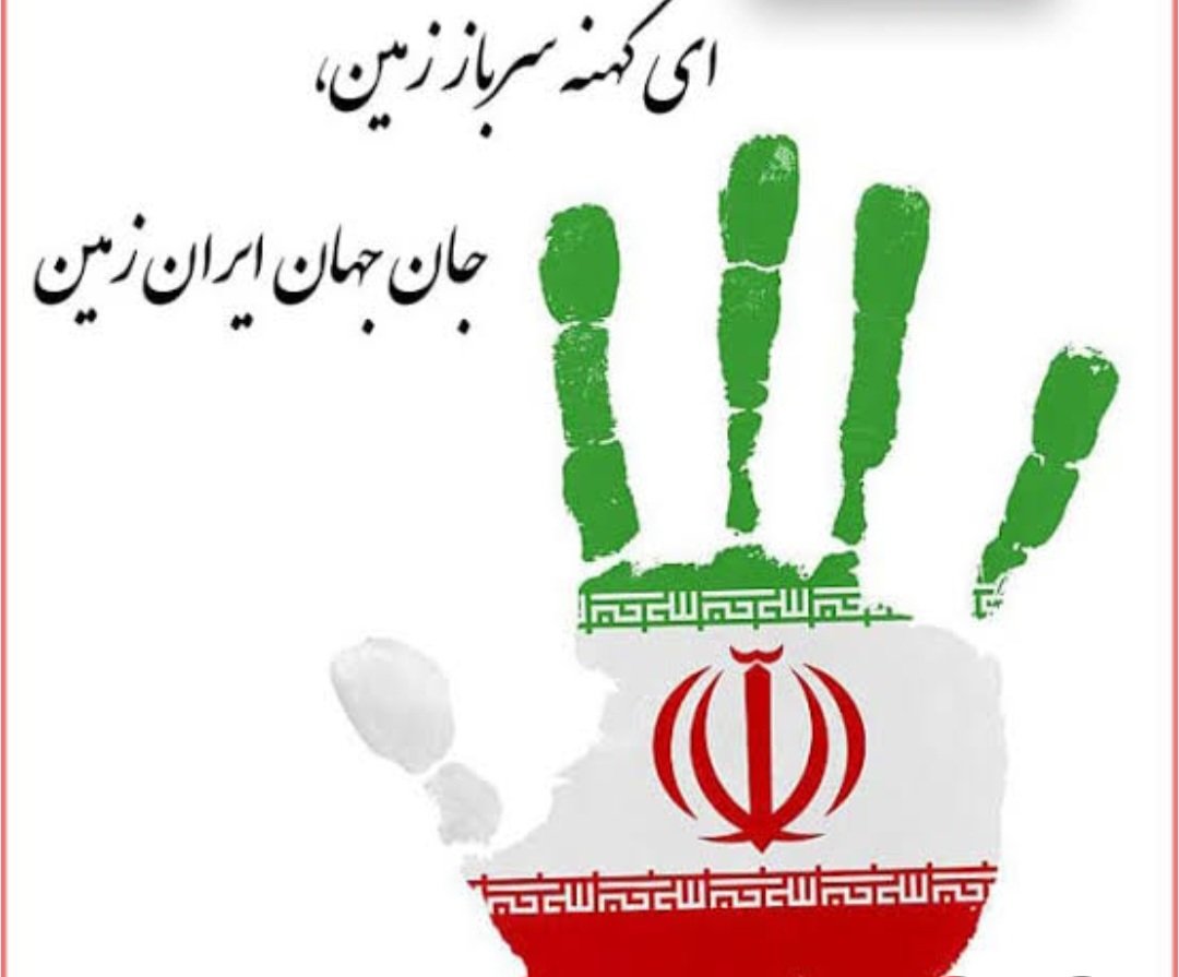 وطن یعنی گذشته حال فردا
تمام سهم یک ملت ز دنیا
وطن یعنی چه آباد و چه ویران
وطن یعنی همین جا یعنی ایران
#جانم_فدای_پرچم
#پرچم_غیرت