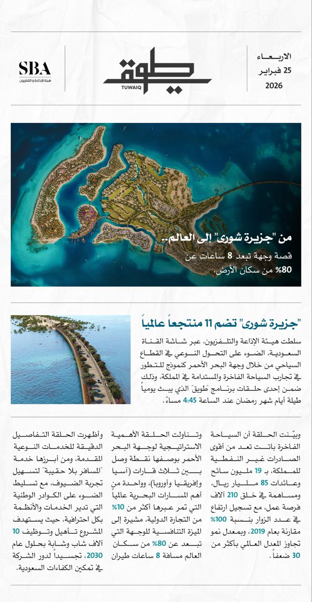 برنامج #طويق على قناة قناة السعودية يستعرض تفاصيل "جزيرة شورى"؛ المركز الرئيسي لوجهة البحر الأحمر، التي تبعد 8 ساعات عن 80% من سكان العالم.
يُعرض يوميًا على قناة السعودية عند الساعة 4:45 مساءً. 
#هيئة_الإذاعة_والتلفزيون