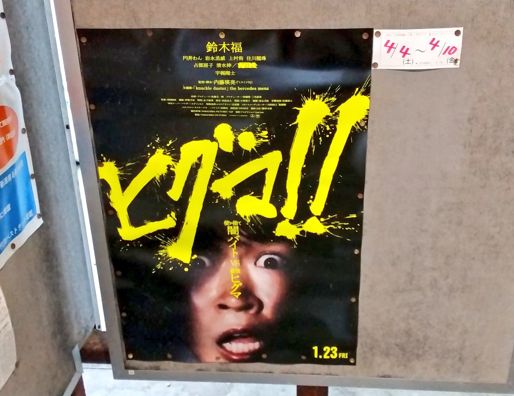 <a href="/HigumaMovie/">映画『ヒグマ!!』公式</a> 新潟は上越の映画館でしか観れなくて残念でしたが、昨日新潟市の町のこぢんまりとした色んな映画をしてくれるシアターさんの｢シネウインド｣さんにポスターが貼ってあるのを見つけました！
中心街で近くて嬉しい！

公開が4月でまだ先で1週間だけですが、楽しみです！😆