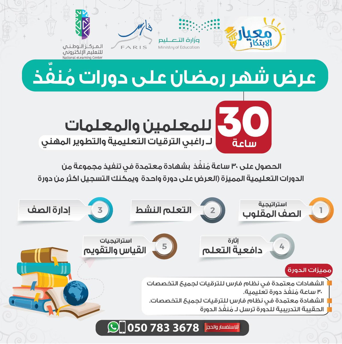 al_zara1's tweet photo. بدأ التسجيل في العرض المميز 👌

 عرض شهر رمضان  على دورات مُنفّذ بشهادة معتمدة 30 ساعه للترقيات  

 دورات في  تعليم الكبار 

فرصة لشاغلي الوظائف التعليمية
وطالبي الترقيات  
و لمن يرغب التقديم للتدريس في مدارس تعليم الكبار - التعليم المستمر  

📃   الشهادة معتمدة في  نظام فارس لجميع التخصصات برقم اعتماد لكل دورة والترشيح في المفاضله لتعليم الكبار✔️
    
التسجيل  👇🏻 
https://t.co/yAMLi3W0tp

إعلان AD