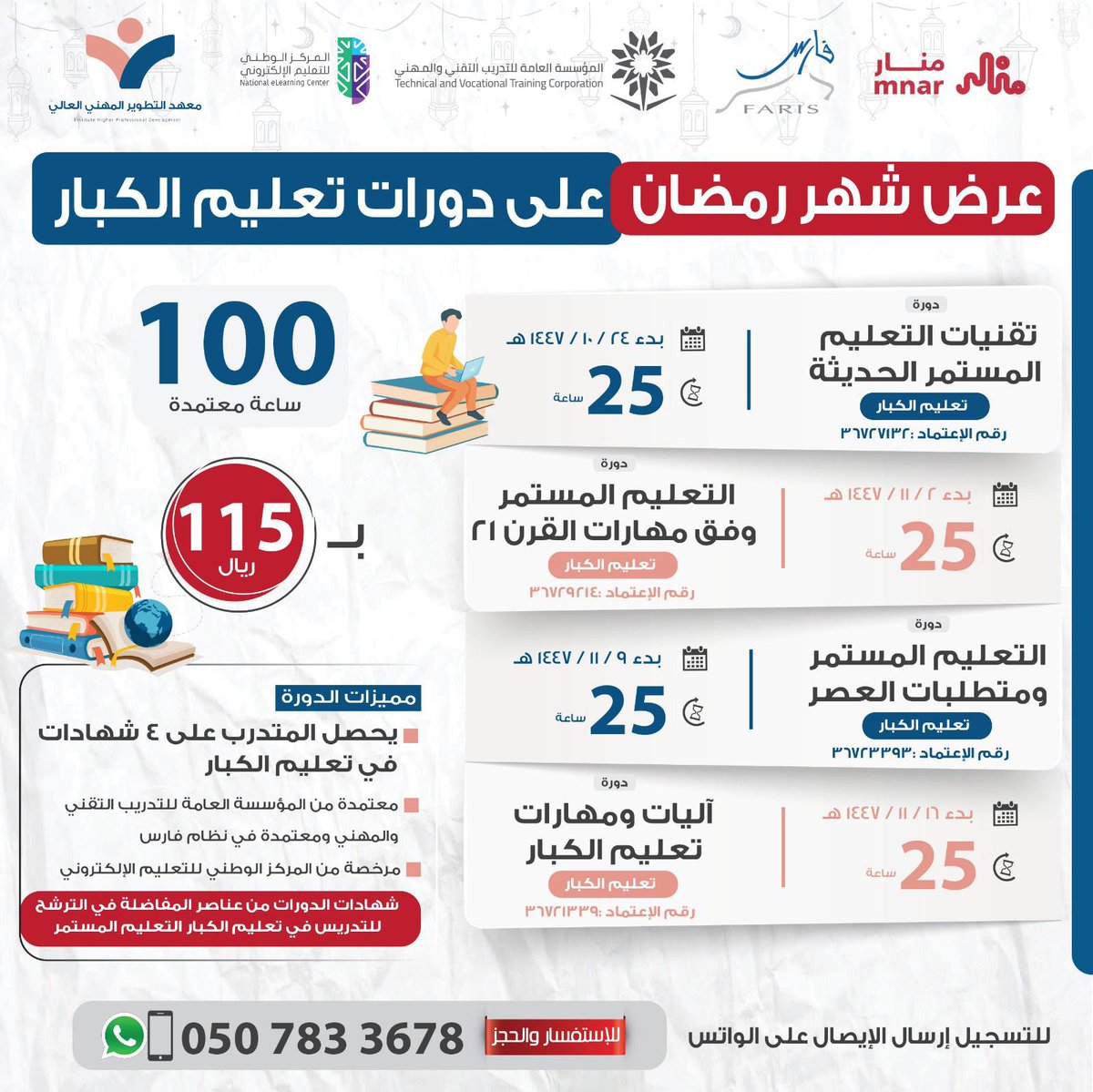 al_zara1's tweet photo. بدأ التسجيل في العرض المميز 👌

 عرض شهر رمضان  على دورات مُنفّذ بشهادة معتمدة 30 ساعه للترقيات  

 دورات في  تعليم الكبار 

فرصة لشاغلي الوظائف التعليمية
وطالبي الترقيات  
و لمن يرغب التقديم للتدريس في مدارس تعليم الكبار - التعليم المستمر  

📃   الشهادة معتمدة في  نظام فارس لجميع التخصصات برقم اعتماد لكل دورة والترشيح في المفاضله لتعليم الكبار✔️
    
التسجيل  👇🏻 
https://t.co/yAMLi3W0tp

إعلان AD