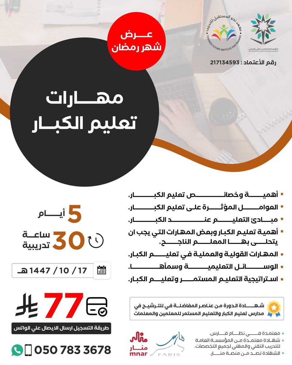al_zara1's tweet photo. بدأ التسجيل في العرض المميز 👌

 عرض شهر رمضان  على دورات مُنفّذ بشهادة معتمدة 30 ساعه للترقيات  

 دورات في  تعليم الكبار 

فرصة لشاغلي الوظائف التعليمية
وطالبي الترقيات  
و لمن يرغب التقديم للتدريس في مدارس تعليم الكبار - التعليم المستمر  

📃   الشهادة معتمدة في  نظام فارس لجميع التخصصات برقم اعتماد لكل دورة والترشيح في المفاضله لتعليم الكبار✔️
    
التسجيل  👇🏻 
https://t.co/yAMLi3W0tp

إعلان AD