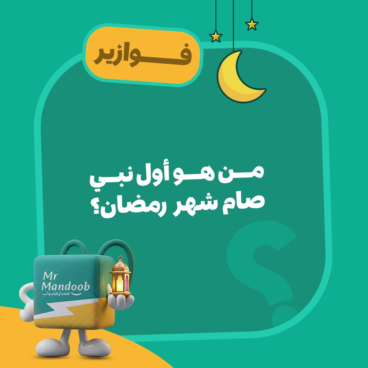 فزورة اليوم تبدأ الآن من #فوازير_مستر_مندوب 🤩🔥

شروط الفزورة: ✨

-الجواب الصحيح 
-إعادة النشر 
-منشن شخصين 

فالكم الفوز جميعاً.

#مستر_مندوب #رمضان_كريم #فوازير_رمضان