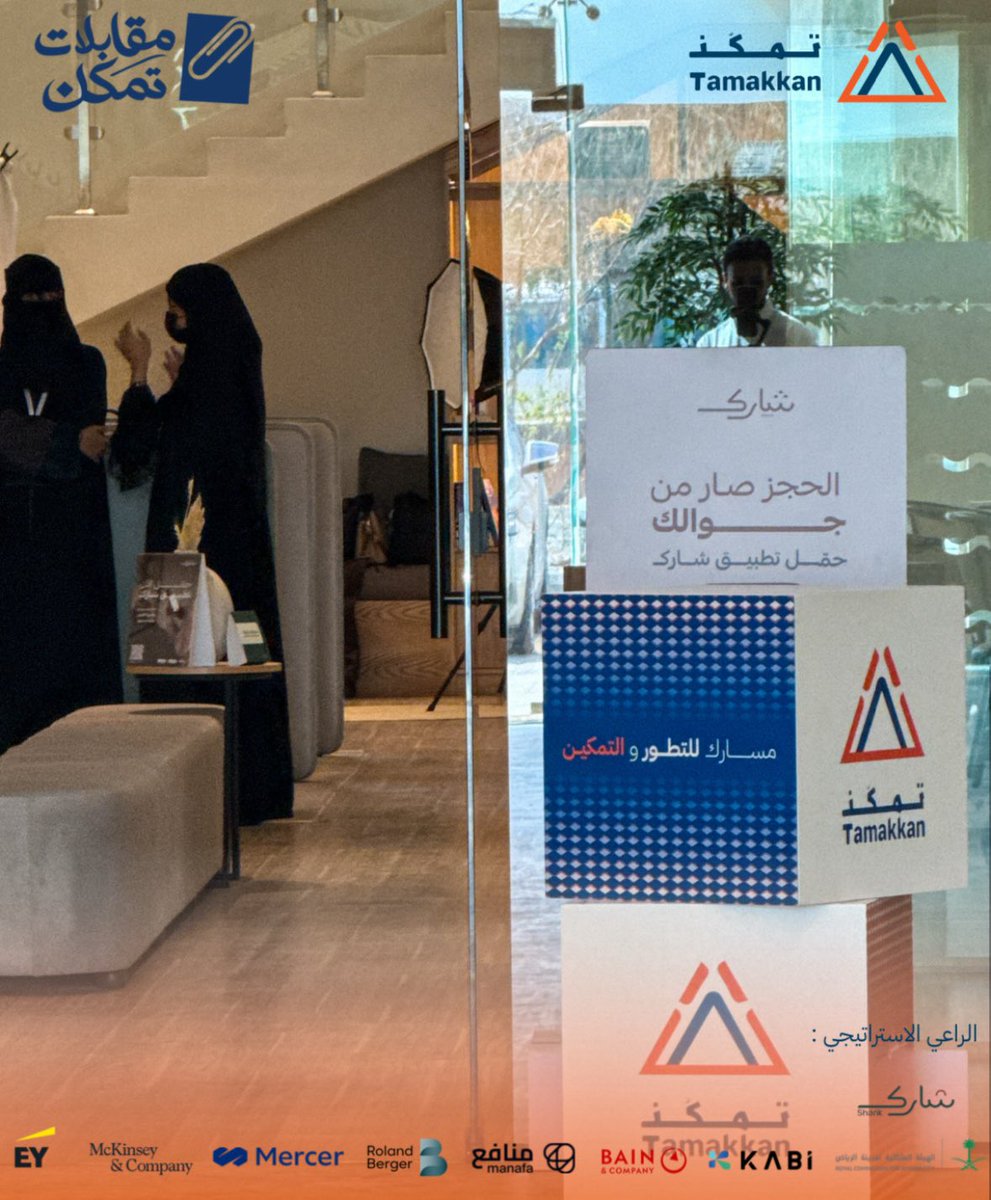 اليوم لم يكن مجرد نهاية أيامٍ ثلاثة بل حصيلة خطواتٍ شجاعة،نشكر جميع الجهات الداعمة على مساهمتها في نجاح المبادرة، ووقف خلف هذه الأيام فريقٌ متميز💪🏻.الموقع الإلكتروني لتمكّن 📱:tamakkan-ksu-sa.com
تابعوا حسابات تمكّن 🧡:
linktr.ee/tamakkan