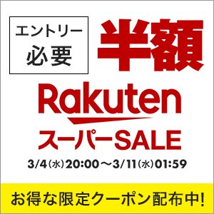 RakutenAfiliate's tweet photo. \ 📣 楽天スーパーSALE開催！ /

#楽天スーパーSALEで買うべきもの
をポストして
あなたの買ってよかったものをぜひ教えてください🥳

■開催期間
3/4 (水) 20:00 ~ 3/11 (水) 01:59

詳細はこちら👉https://t.co/T5MyhWLMGN https://t.co/8VKHCyIwr4