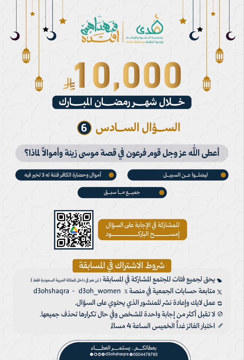 🔻|السؤال السادس|🔻

س/أعطى الله عز وجل قوم فرعون في قصة موسى زينةً وأموالاً لماذا )؟

اطلع على الرابط التالي لإيجاد الإجابة 
drive.google.com/file/d/1yqqvho…

شاركنا الإجابة عبر الرابط👇🏻
forms.gle/sjA4hFnZfBeGV7…

🔔 للمشاركة يشترط:
متابعة حسابي الجمعية:
<a href="/d3ohshaqra/">جمعية الدعوة والإرشاد بشقراء</a>
<a href="/d3oh_women/">نسائي دعوة شقراء</a>

🔸لا تنس