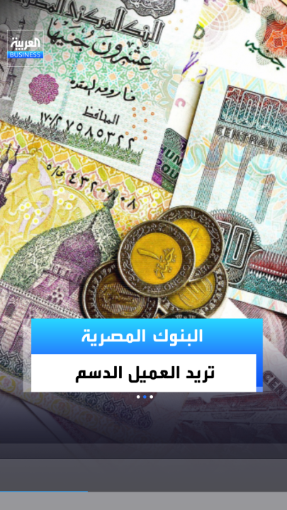 البنوك المصرية تريد العميل الدسم... من لديه مال أكثر يحصل على عائد أعلى _Business 