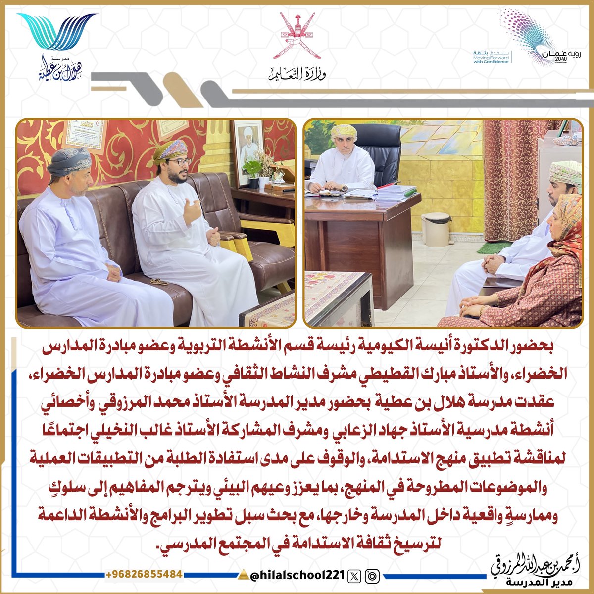 EduGovNbt2211's tweet photo. اجتماع لمناقشة تطبيق منهج الاستدامة في مدرسة مدرسة هلال بن عطية، والوقوف على مدى استفادة الطلبة من التطبيقات العملية والموضوعات المطروحة في المنهج بما يعزز وعيهم البيئي ويترجم المفاهيم إلى سلوك وممارسة واقعية✨

#المدارس_الخضراء 
#فعاليات_تعليمية_شمال_الباطنة 
#شركة_الالمنيوم

⬇️ https://t.co/w8ZXSPijdT