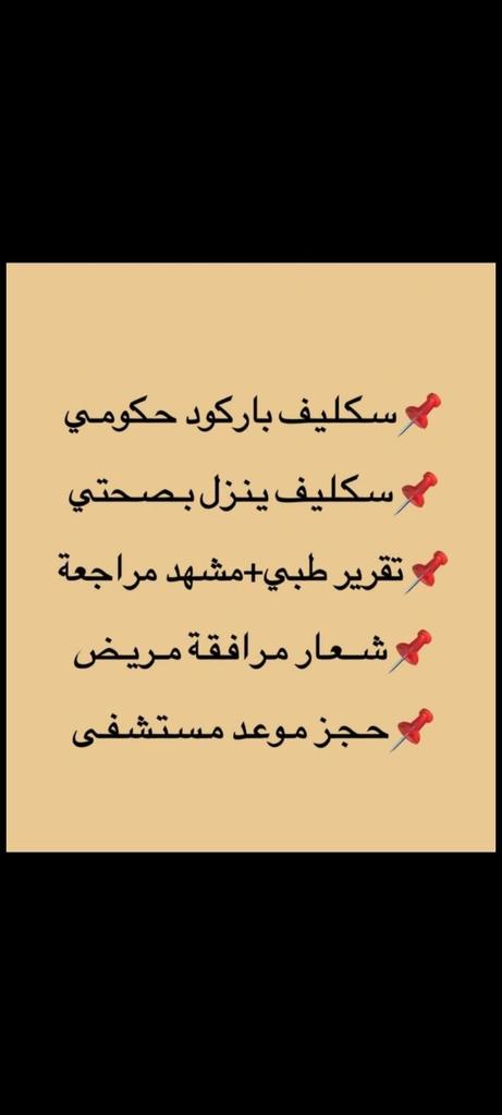 سكليف معتمد في منصه صحتي  
wa.me/+966547496278