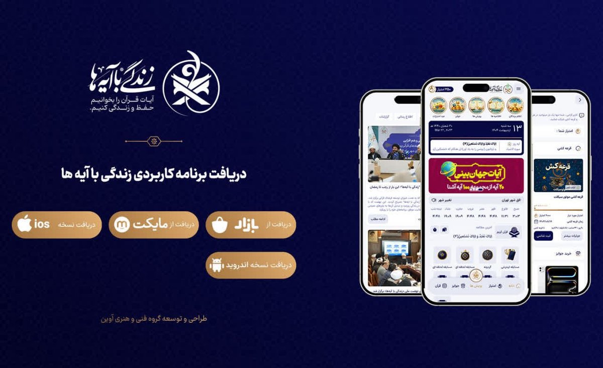 نرم افزار جامع زندگی با آیه ها

انواع مسابقه قرآنی و آزمون‌های آموزشی
همراه با امکان دریافت مدرک رسمی قرآن ، جوایز و امتیازات ویژه

دریافت از بازار یا مایکت
دریافت نرم افزار با ارسال عدد ۵ به سامانه ۳۰۰۰۱۹۲۴

#زندگی_با_آیه_ها