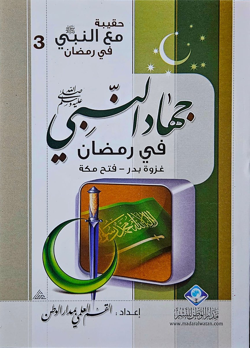 حقيبة " مع النبي ﷺ في رمضان "

تحتوي على ٤ كتيبات
- هكذا صام النبي ﷺ رمضان
- عبادات النبي ﷺ في رمضان
- جهاد النبي ﷺ في رمضان
- النبي ﷺ والعشر الأواخر من رمضان

( خصم خاص للكميات و التوزيع الخيري )